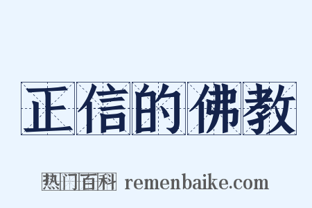 正信的佛教是什么意思的图片